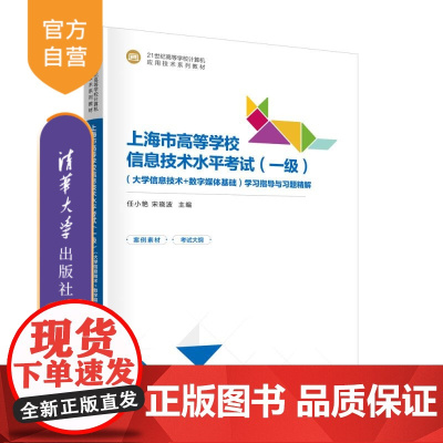 [正版新书]上海市高等学校信息技术水平考试(一级)(大学信息技术+数字媒体基础)学习指导与习题精解 任小艳、宋晓波