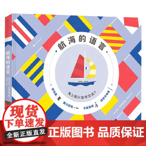 航海的语言 7-14岁 萨拉·吉林厄姆 著 科普百科