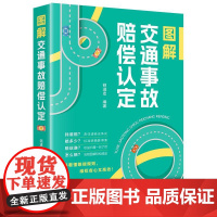 2025新书 图解交通事故赔偿认定 锁进宏 编著 法律出版社