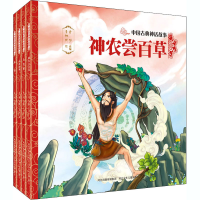 音像中国古典神话故事第3辑(全4册)贾彬 编 李娜娴 绘