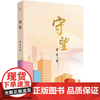 守望 黄青长篇小说