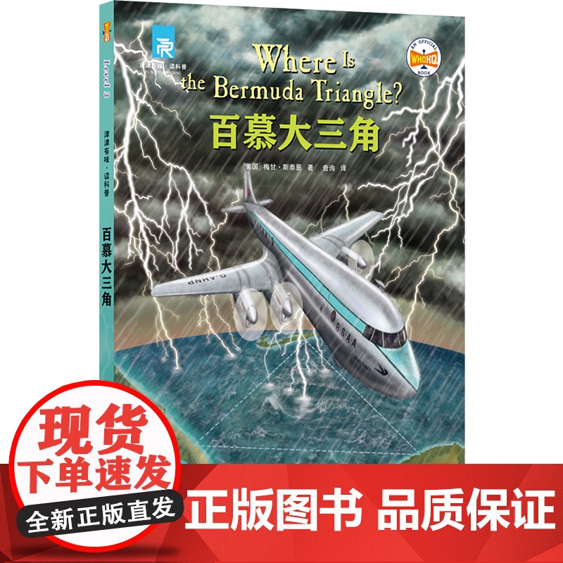 百慕大三角 津津有味读科普 系列丛书 源自企鹅明星书系 Where Is/Are 中英双语分级 高考英语听力主播朗读视频