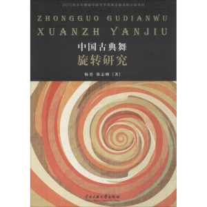 醉染图书中国古典舞旋转研究97875660100