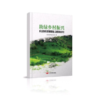 正版新书]助绿乡村振兴:农业绿色发展理论、政策和评价魏琦9787