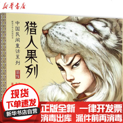 新华书店-正版猎人果列向华9787550243927北京联合出版公司书籍