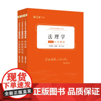 正版 2025 厚大法硕 法律硕士考试分析精讲.法综/法理学. 中国宪法学.中国法制史全三册 研究生招生考试指导用书