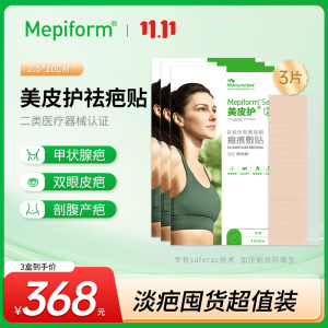 美皮护Mepiform疤痕贴增生去疤贴双眼皮疤护理甲状腺剖腹产祛疤膏医用硅酮凝胶