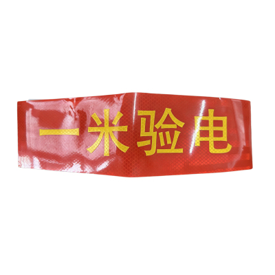 区南 一米验电标识 82*5cm 张