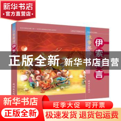 正版 注音美绘伊索寓言 孙尚前文字 连环画出版社 9787505636026