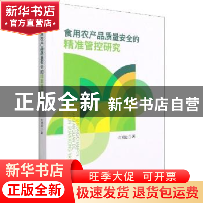 正版 食用农产品质量安全的精准管控研究 肖湘雄 经济科学出版社