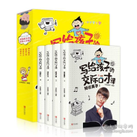 音像写给孩子的交际口才课(全4册)书果星球