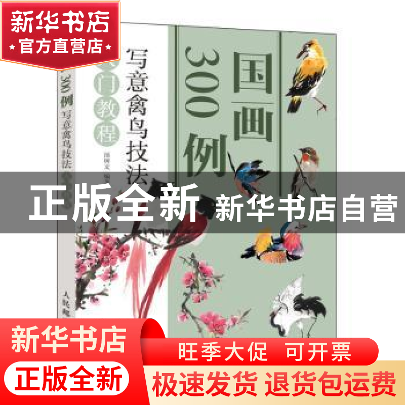 正版 国画300例 写意禽鸟技法入门教程 邰树文 人民邮电出版社 97