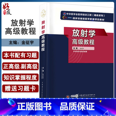 [正版]放射学高级教程 第二2版 金征宇主编 放射学正高副高高级教程习题集习题卡 中华医学电子音像出版社97878