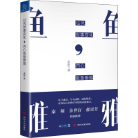 醉染图书任凭世事变化,内心鱼鱼雅雅9787220112973