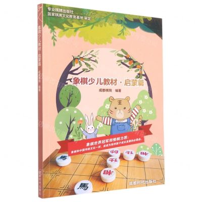 [N]象棋少儿教材(启蒙篇)-9787546406787