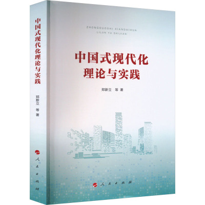 中国式现代化理论与实践