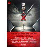 正版新书]嫌疑人X邓科9787539946603