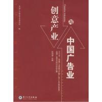 正版新书]广告业与创意产业陈培爱9787561530566