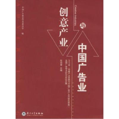 正版新书]广告业与创意产业陈培爱9787561530566