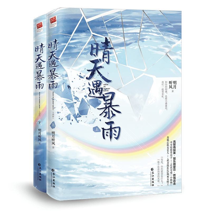 音像晴天遇暴雨签名本明月听风著;记忆坊出品;有容书邦发行