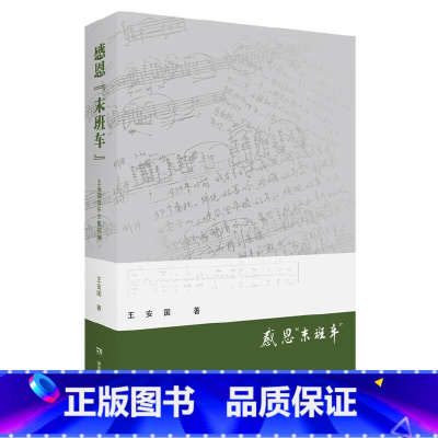 [正版]感恩“末班车”——王安国音乐文集续编
