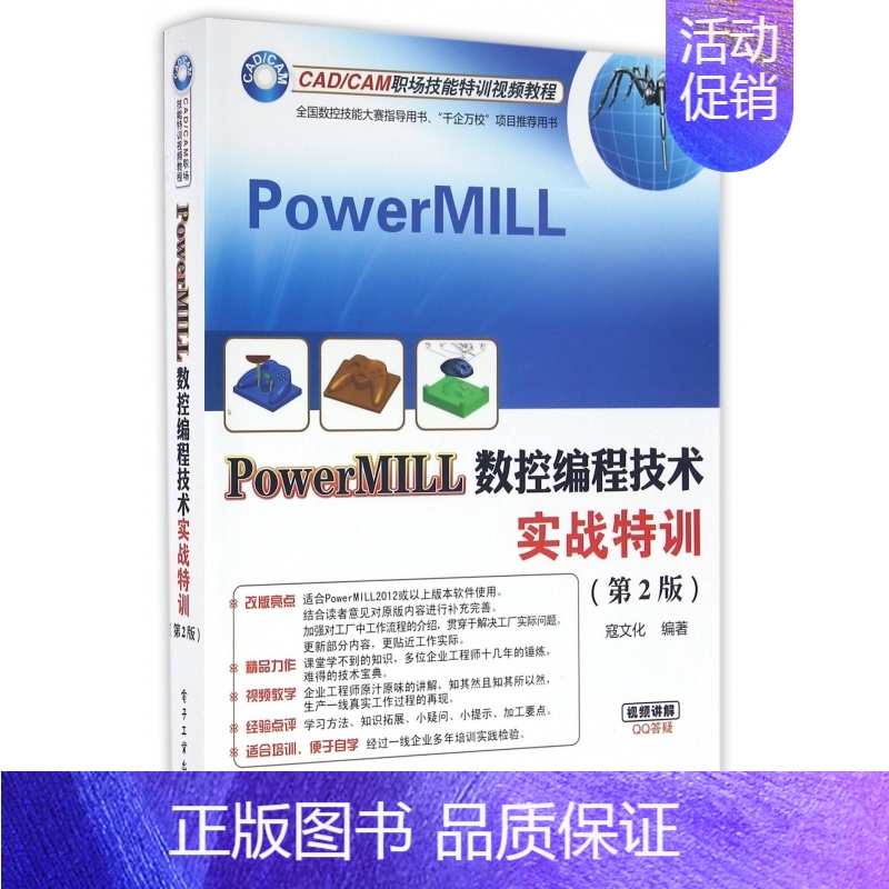 [正版]PowerMILL数控编程技术实战特训(第2版CADCAM职场技能特训视频教程)