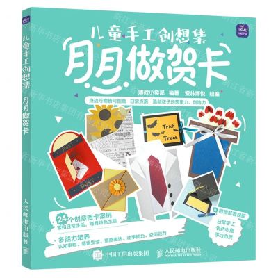 [N]月月做贺卡(儿童手工创想集)-9787115568991