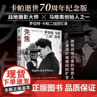 失焦 : 罗伯特·卡帕“二战”自传(裸脊锁线版,全新译本)