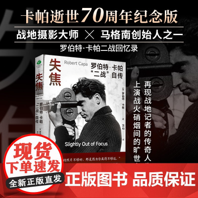 失焦 : 罗伯特·卡帕“二战”自传(裸脊锁线版,全新译本)