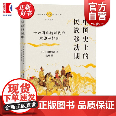 中国史上的民族移动期 十六国北魏时代的政治与社会 中古中国学术思想书系日田村实造中西书局政治社会历史十六国北魏