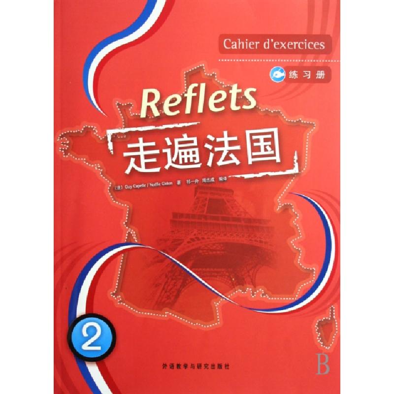 正版新书]走遍法国(2)(练习册)(Reflets)(法)卡佩勒 等著,祁