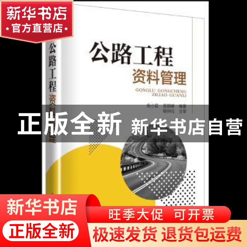 正版 公路工程资料管理 俞小芸,吴颖峰编著 中国电力出版社 9787
