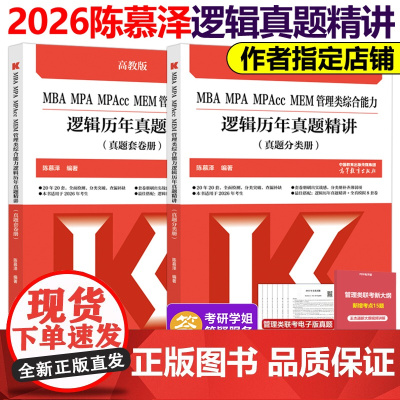 新版]陈慕泽2026管理类综合能力逻辑历年真题精讲 MBA MPA MPAcc MEM 199管理类联考 管综会计硕士考