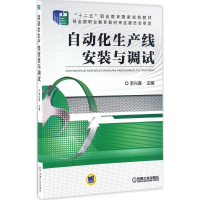 正版新书]自动化生产线安装与调试李兴莲 主编 著作978711154243