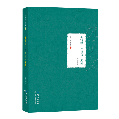 正版新书]公寓中·梓里集·采蕨:沈从文小说全集 卷四中国9787535