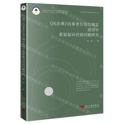 [N]民法典民事责任竞合规定适用中重复起诉识别问题研究-9787515412511