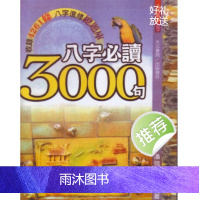 潘强华 八字必读3000句