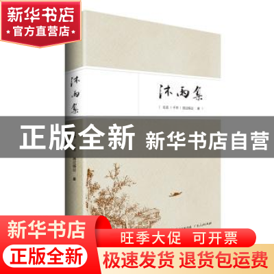 正版 沐雨集 无语,千华,扬过杨过著 广东人民出版社 9787218130
