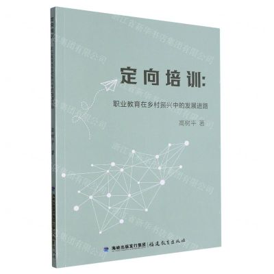 [N]定向培训--职业教育在乡村振兴中的发展进路-9787533496647