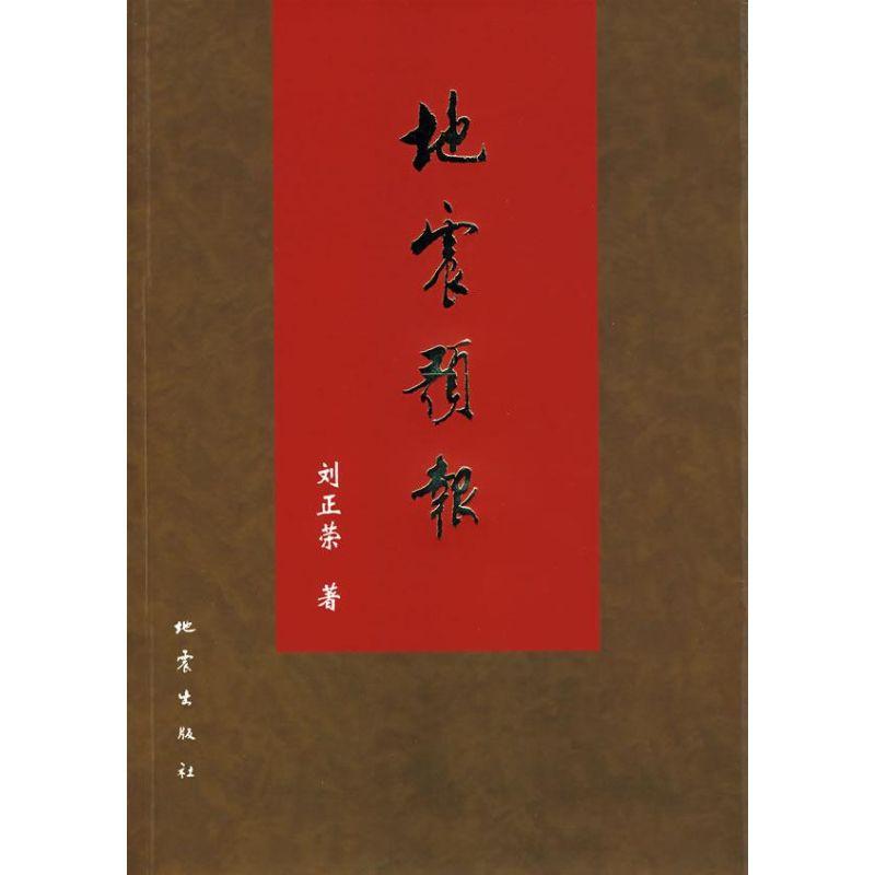 正版新书]地震预报刘正荣9787502832643