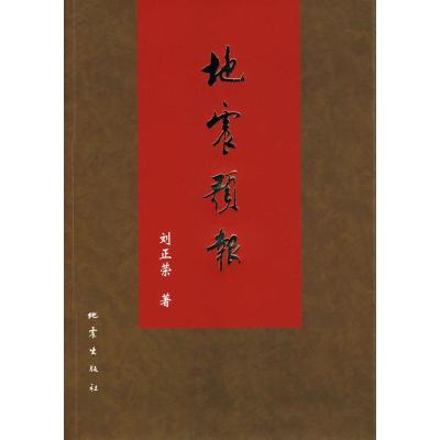 正版新书]地震预报刘正荣9787502832643