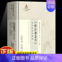 急症先驱葛洪 [肘后备急方相同内容] [正版]肘后备急方全本校注与研究 葛洪著岭南珍本古医籍 肘后方岭南方中草药医学书