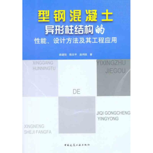 [M]型钢混凝土异形柱结构的性能、设计方法及其工程应用-9787112134779
