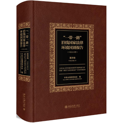 [M]一带一路沿线国家法律环境国别报告(第4卷)-9787301300039
