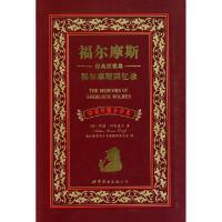 正版新书]福尔摩斯回忆录(中英对照全译本)/福尔摩斯经典探案集(