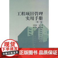 工程项目管理实用手册第三版 田振郁 中国建筑工业出版社 正版书籍