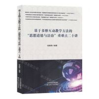 [N]基于多维互动教学方法的思想道德与法治重难点二十讲-9787201195704