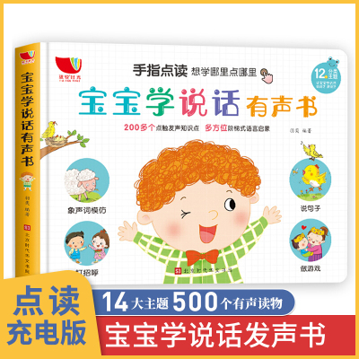 鹏辰正版宝宝学说话发声书手指点读会说话的早教书充电有声读物婴儿绘本0-2-3岁认知一岁半两岁书籍
