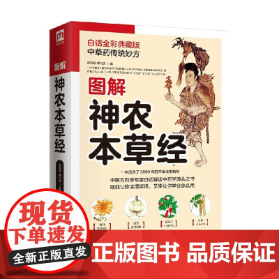 图解神农本草经 新精版 高海波 著 养生保健