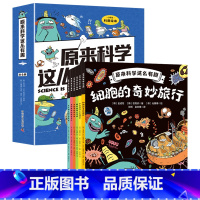 原来科学这么有趣(全6册)) [正版]原来科学这么有趣(全6册)培养孩子观察力科学思维趣味故事三四五六年级百科全书这就是